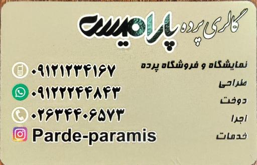 عکس پرده پارامیس