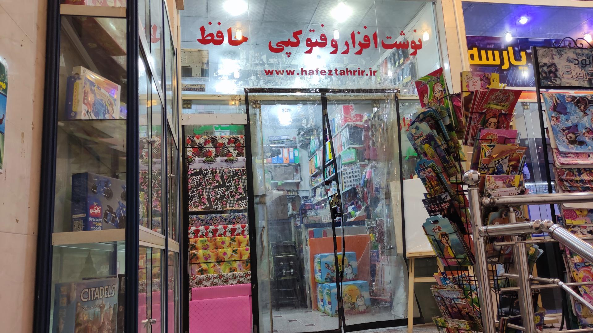 عکس نوشت افزار حافظ 