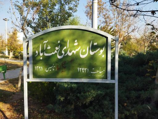 عکس بوستان شهدای نعمت‌آباد