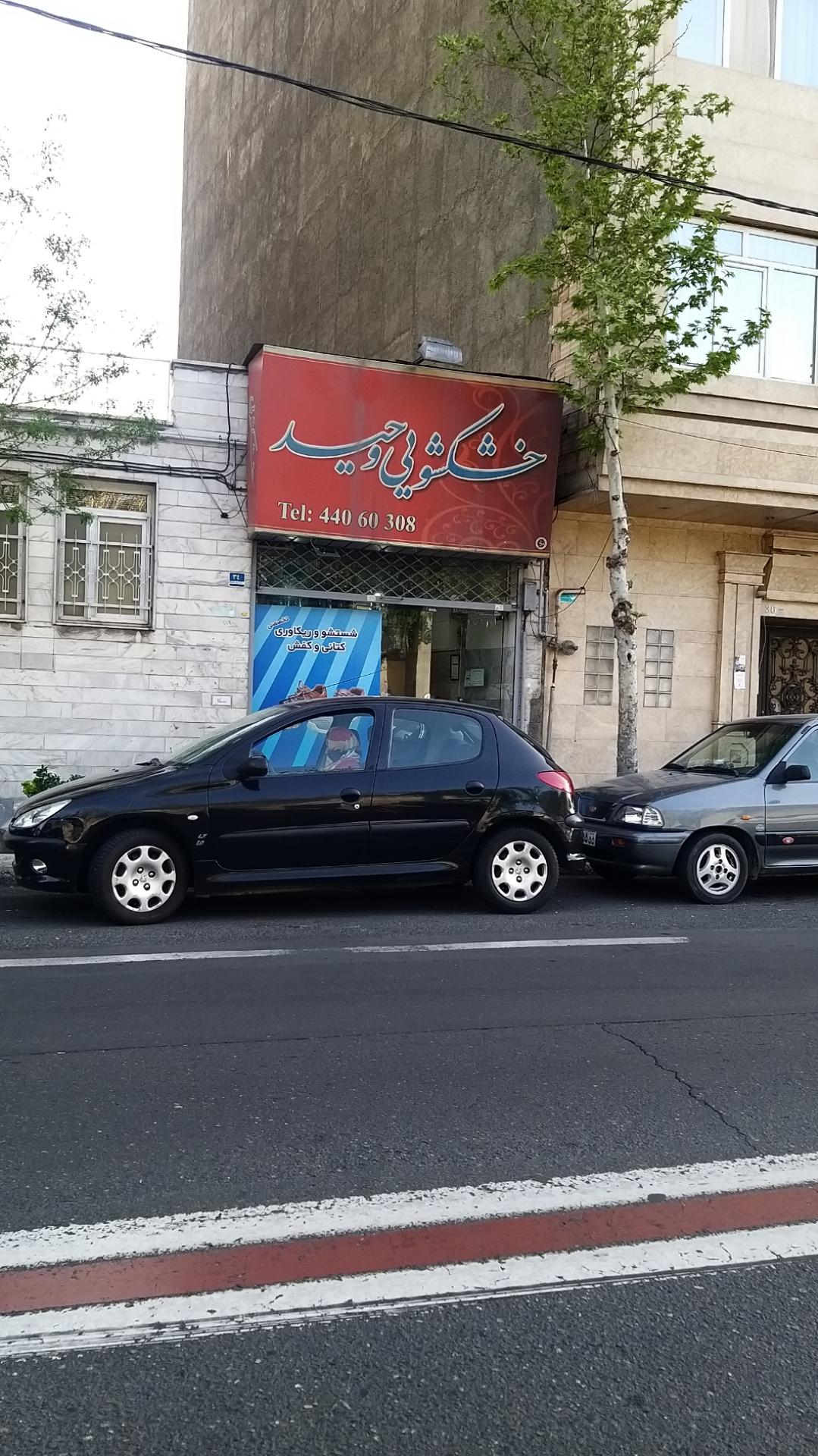 عکس خشکشویی وحید