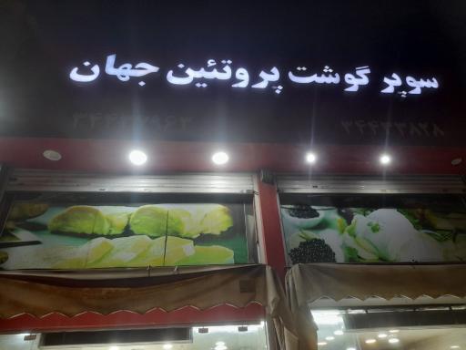 سوپر گوشت جهان