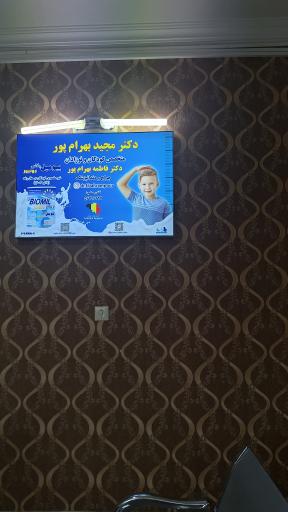 عکس مطب دکتر بهرام پور متخصص اطفال