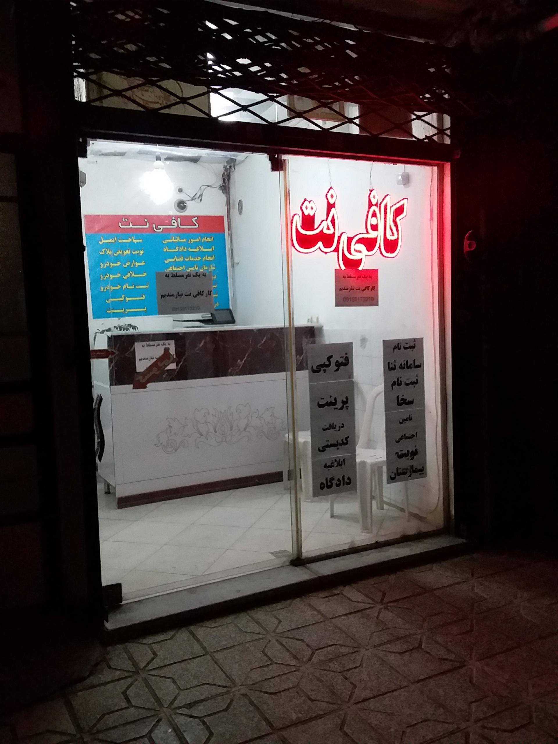 عکس کافی نت معصومی 