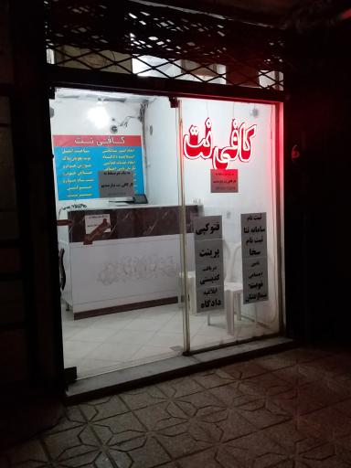 عکس کافی نت معصومی 