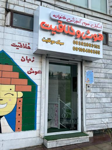 عکس موسسه سبک موفقیت زندگی ایرانیان