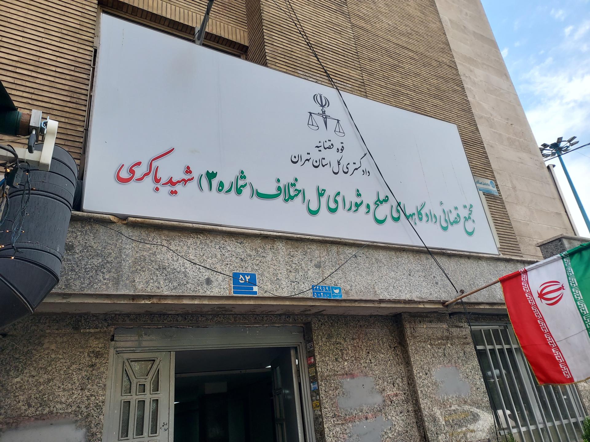 عکس دادگاه های صلح و شورای حل اختلاف شماره ۳ شهید باکری