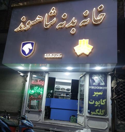 عکس خانه بدنه و یدکی شاهسوند