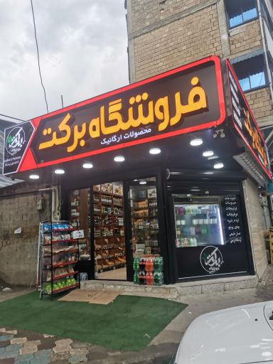 فروشگاه ارگانیک برکت