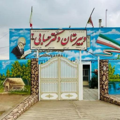 عکس دبیرستان دکتر حسابی ۲