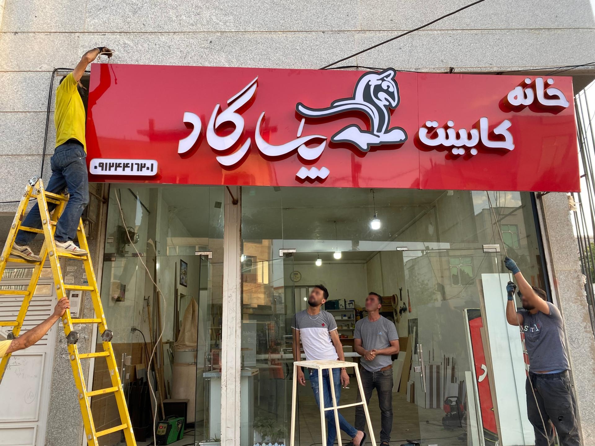 عکس خانه کابینت پاسارگاد