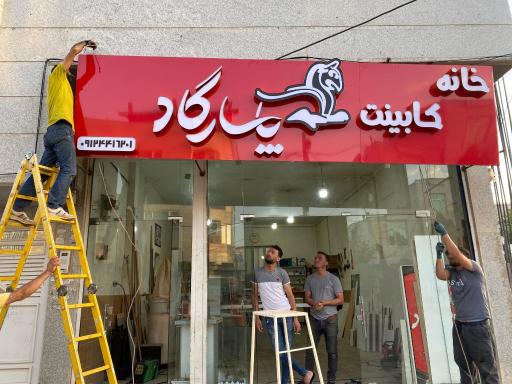 عکس خانه کابینت پاسارگاد