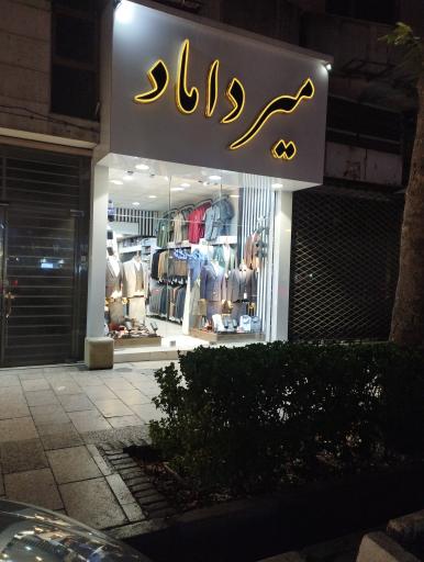 عکس کت شلوارمیرداماد