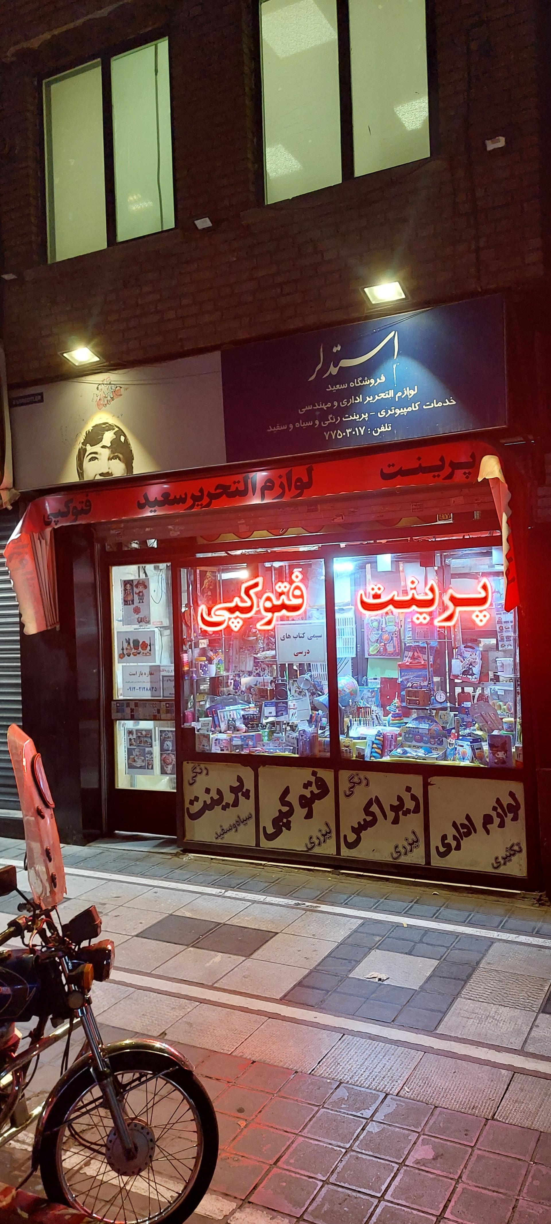 عکس لوازم التحریر سعید