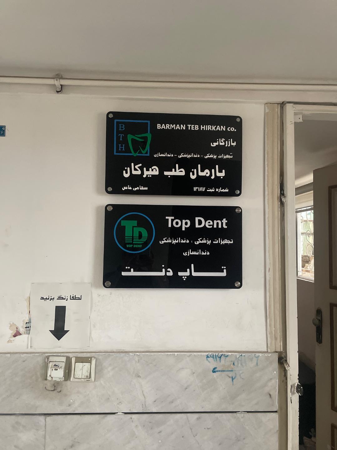 عکس تجهیزات دندانپزشکی تاپ دنت