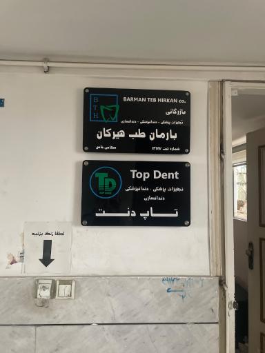 تجهیزات دندانپزشکی تاپ دنت