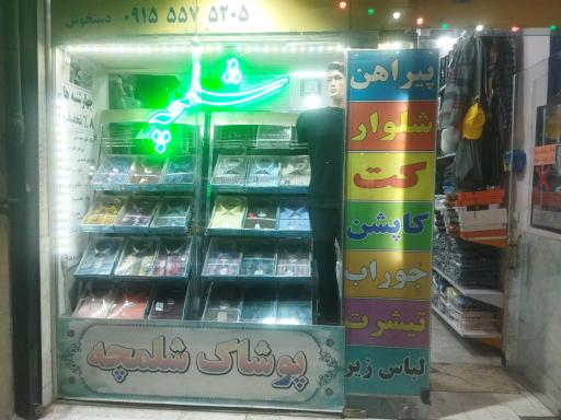 عکس پوشاک معطر شلمچه