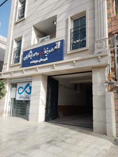 عکس اداره بنیاد شهید و امور ایثارگران 