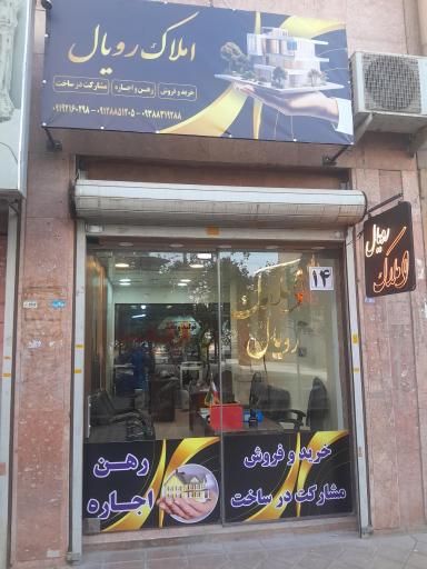 عکس املاک رویال 
