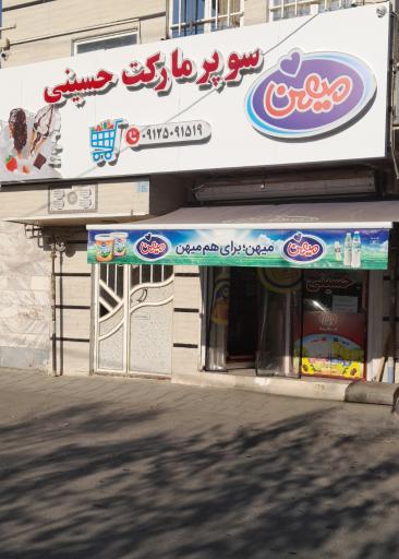 سوپرمارکت حسینی