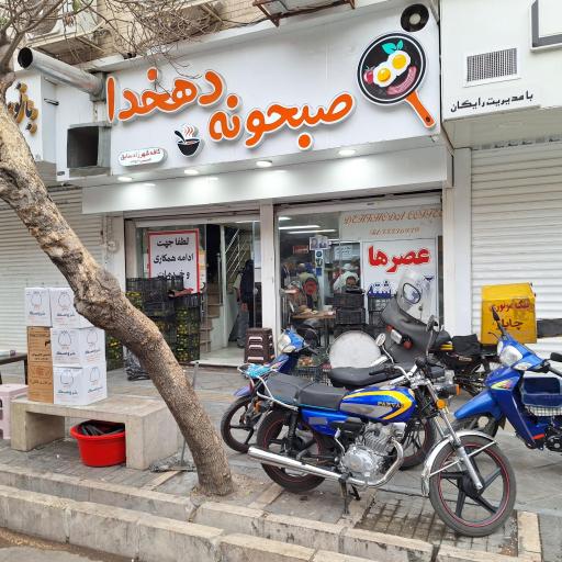عکس صبحونه سرای دهخدا