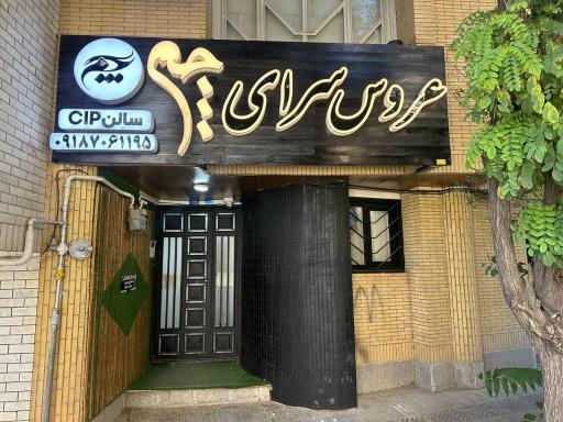 عروس سرای چم