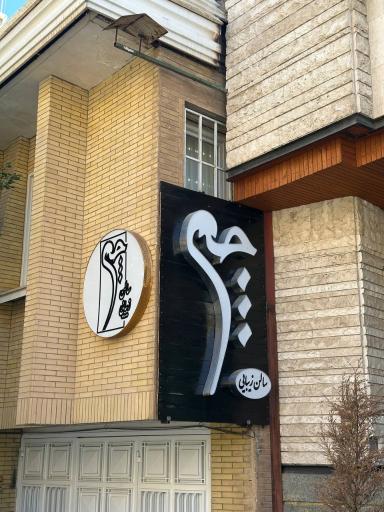 عروس سرای چم