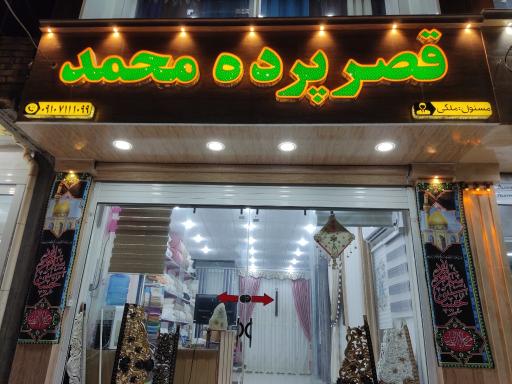 عکس قصر پرده محمد 