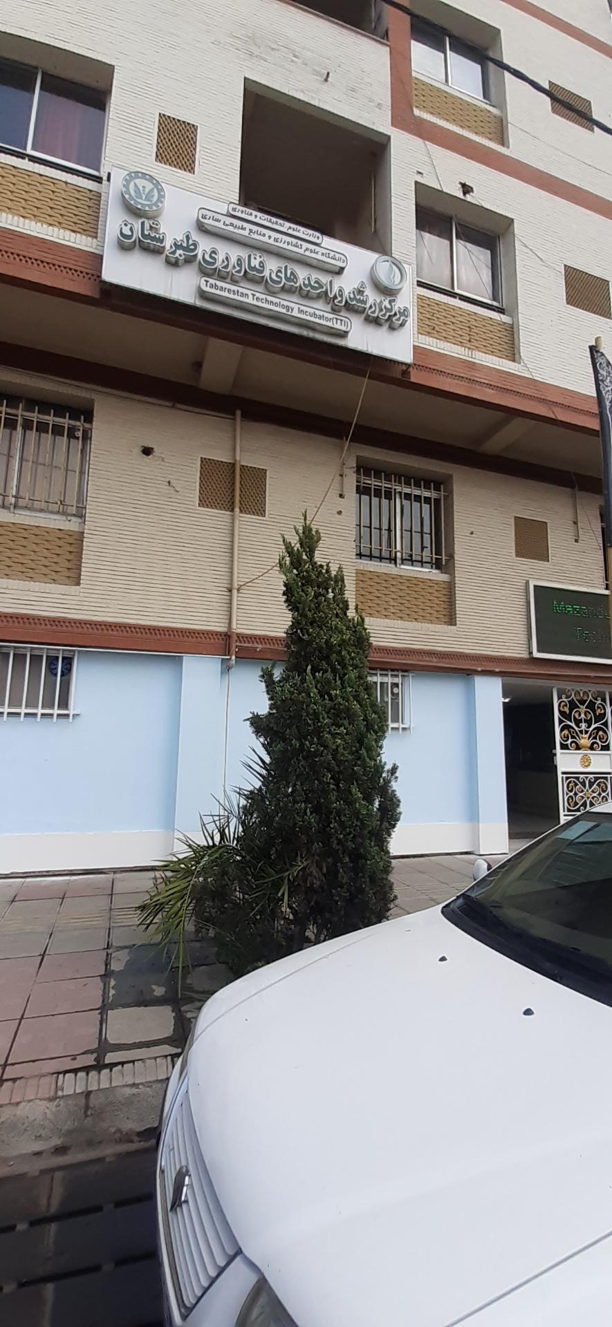 عکس مرکز رشد واحدهای فناوری طبرستان