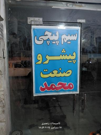 عکس سیم پیچی پیشرو صنعت محمد