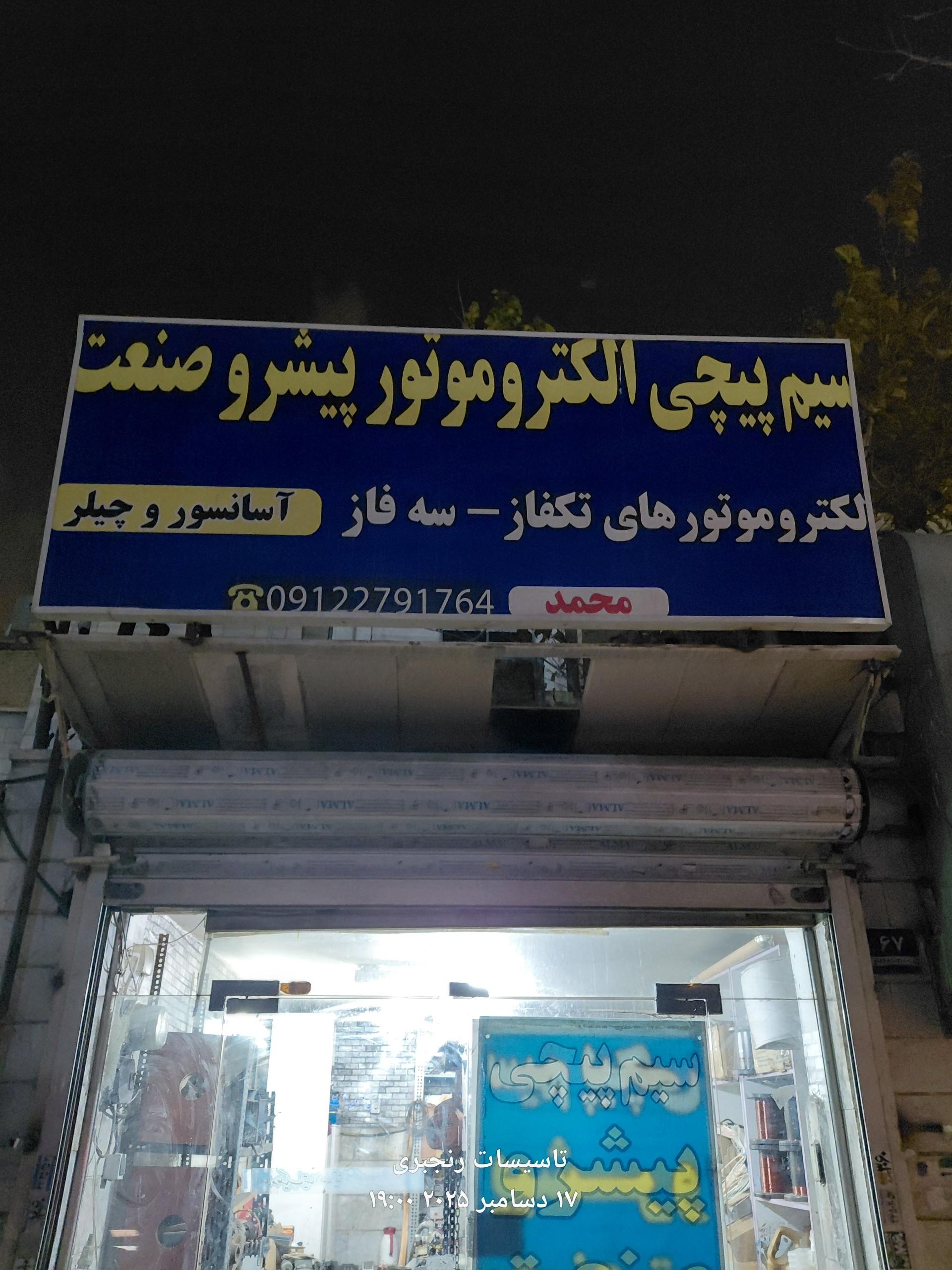 عکس سیم پیچی پیشرو صنعت محمد