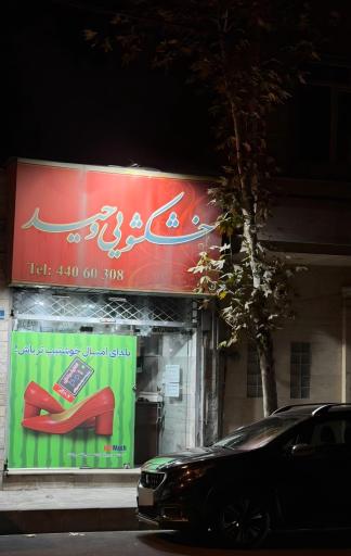 عکس خشکشویی وحید