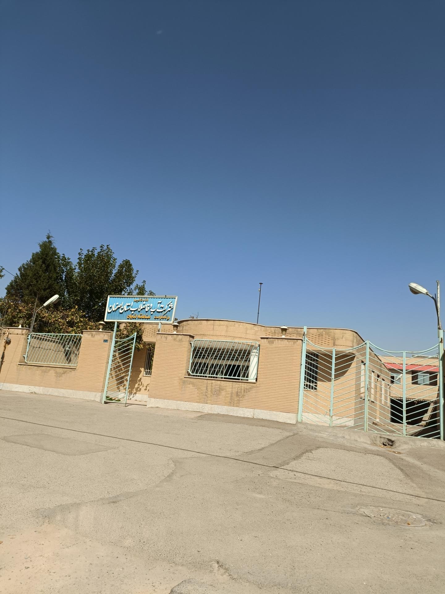 عکس اداره آب و فاضلاب