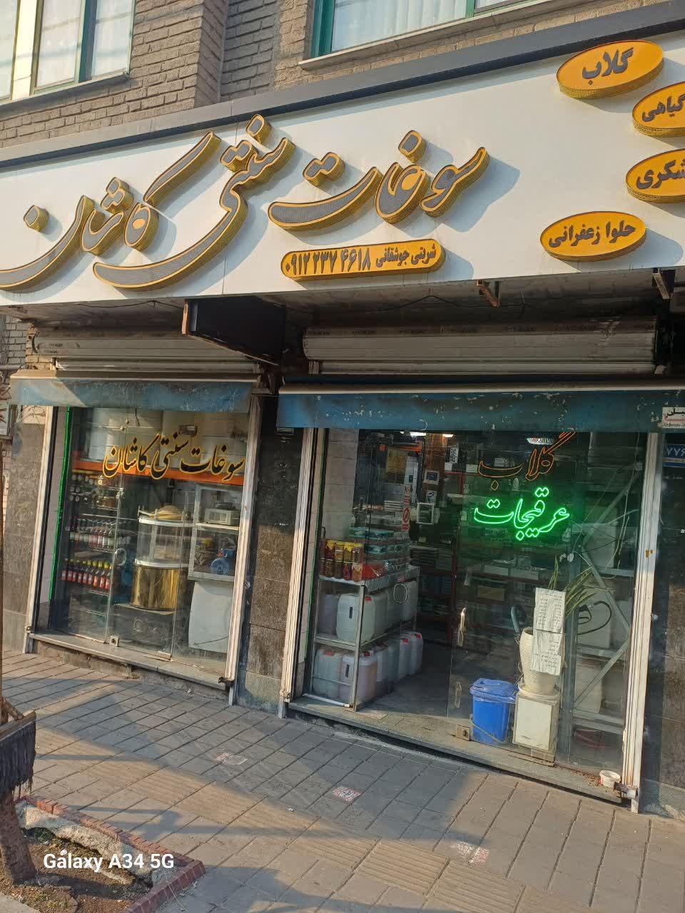 عکس سوغات سنتی کاشان