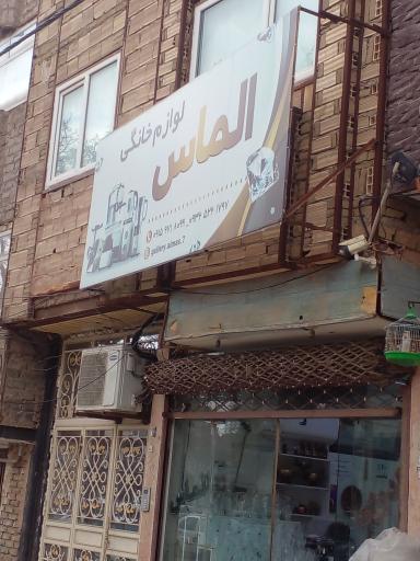عکس گالری الماس فروشگاه لوازم خانگی
