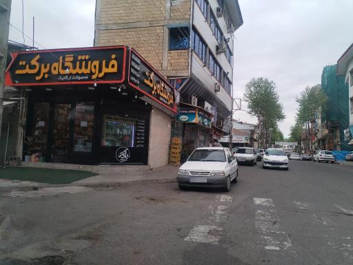 عکس فروشگاه ارگانیک برکت
