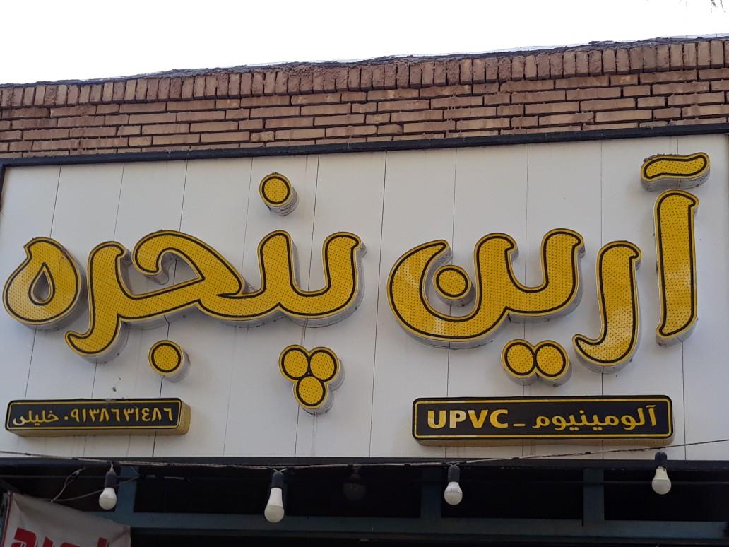 عکس آرین پنجره