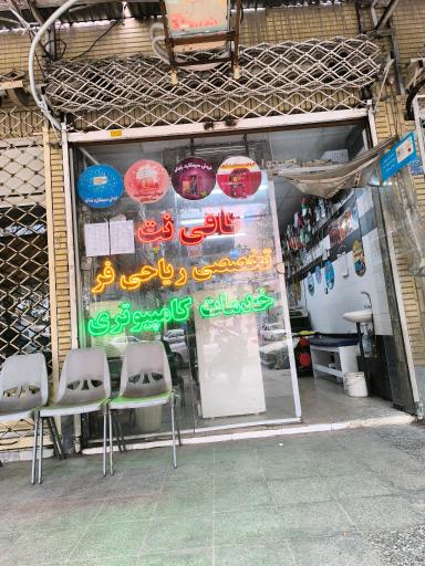 عکس کافی نت پارس (ریاحی فر)