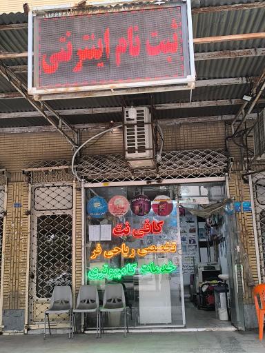 عکس کافی نت پارس (ریاحی فر)