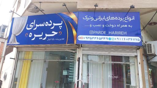 پرده سرای حریره