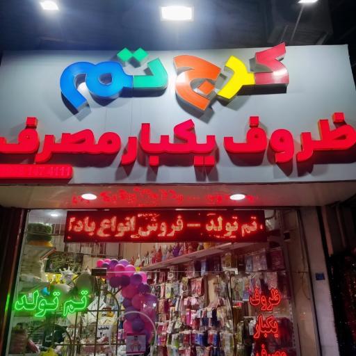 عکس فروشگاه کرج تم