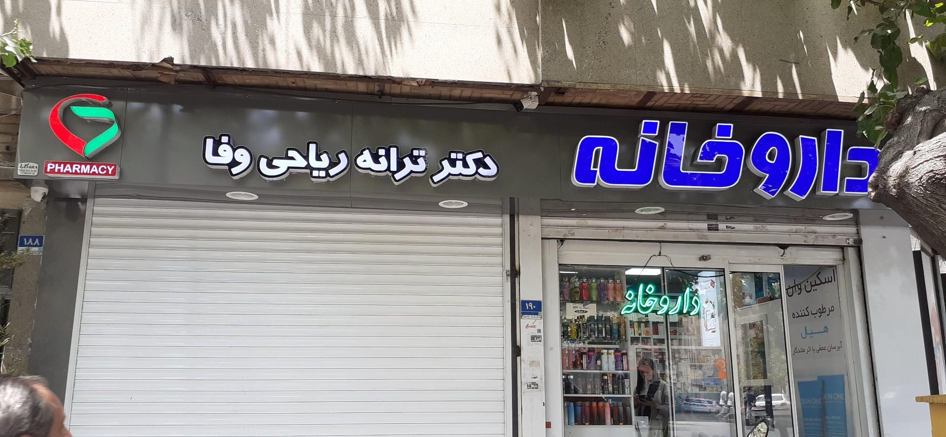 عکس داروخانه دکتر ریاحی وفا