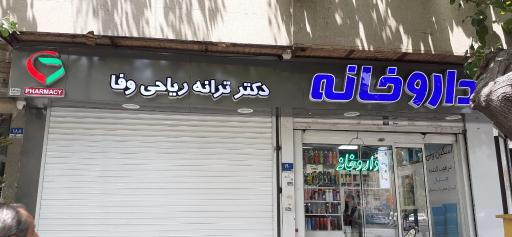 عکس داروخانه دکتر ریاحی وفا