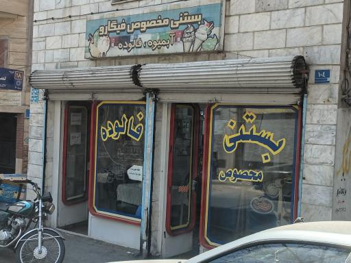 عکس فروشگاه بستنی فیگارو
