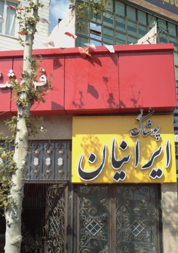 عکس فروشگاه پوشاک ایرانیان