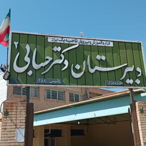 دبیرستان دکتر حسابی ۲