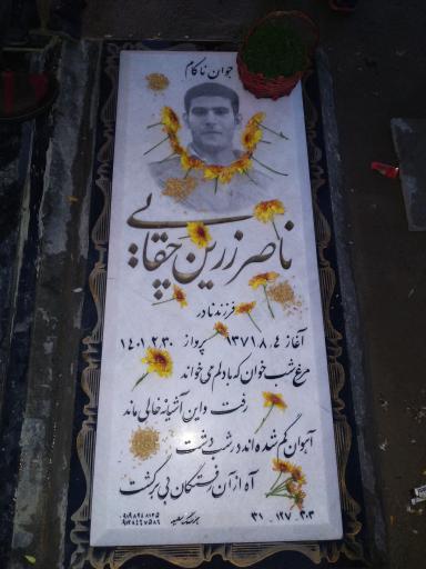 عکس مزار ناصر زرین چقایی