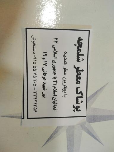 عکس پوشاک معطر شلمچه