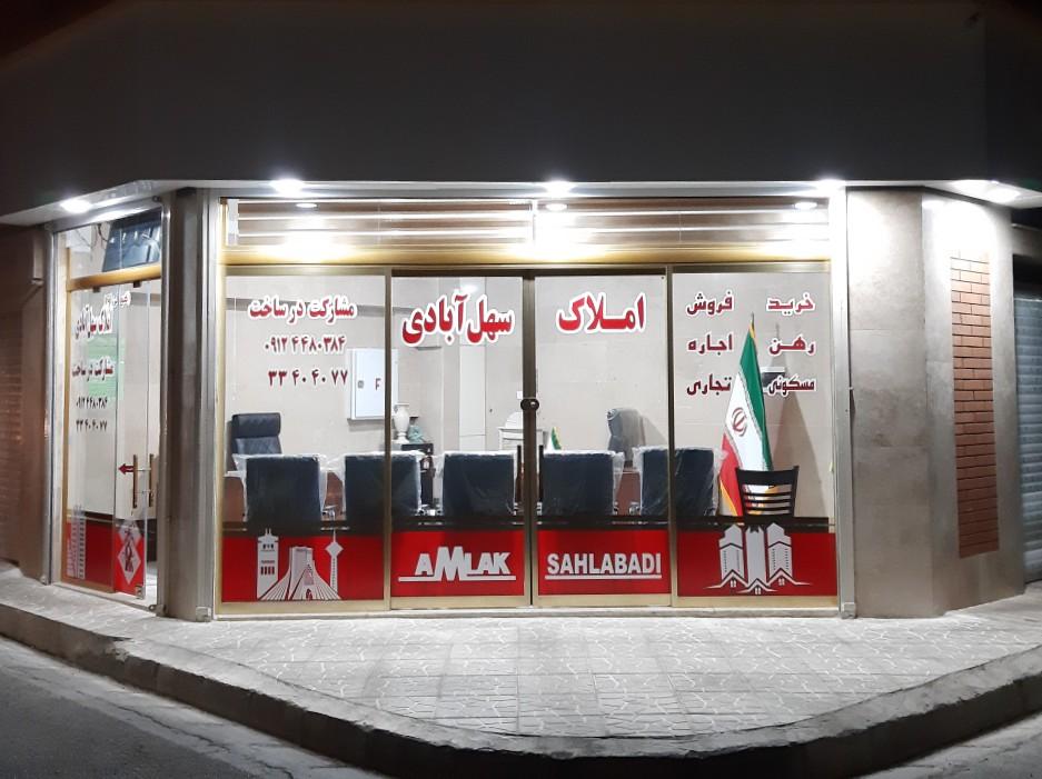 عکس املاک سهل ابادی