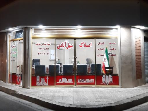 عکس املاک سهل ابادی