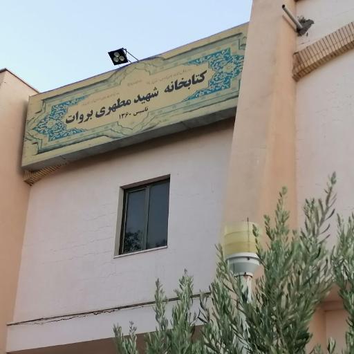 عکس کتابخانه شهید مطهری